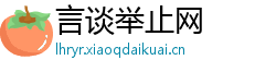 言谈举止网